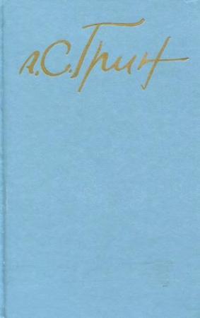 Обложка книги «Том 3. Рассказы 1917-1930. Стихотворения» — Александр Грин
