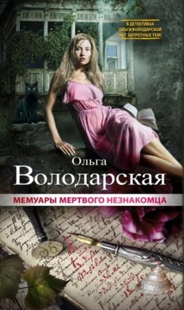 Обложка книги «Мемуары мертвого незнакомца» — Ольга Володарская
