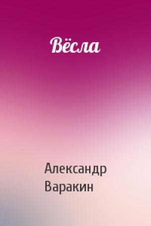 Обложка книги «Вёсла» — Александр Варакин