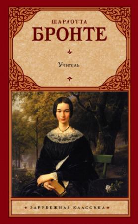 Обложка книги «Учитель» — Шарлотта Бронте