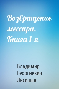 Возвращение мессира. Книга 1-я