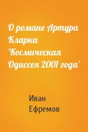 Обложка книги «О романе Артура Кларка 'Космическая Одиссея 2001 года'» — Иван Ефремов