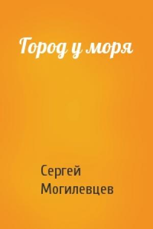 Обложка книги «Город у моря» — Сергей Могилевцев