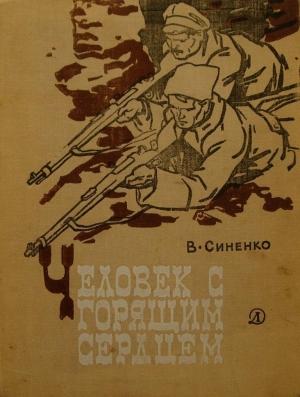 Обложка книги «ЧЕЛОВЕК С ГОРЯЩИМ СЕРДЦЕМ» — Владимир Синенко