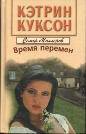 Обложка книги «Время перемен» — Кэтрин Куксон