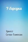 Эрнест Сетон-Томпсон - У барсука