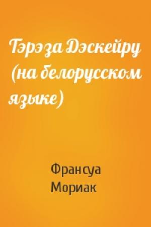 Обложка книги «Тэрэза Дэскейру (на белорусском языке)» — Франсуа Шарль Мориак