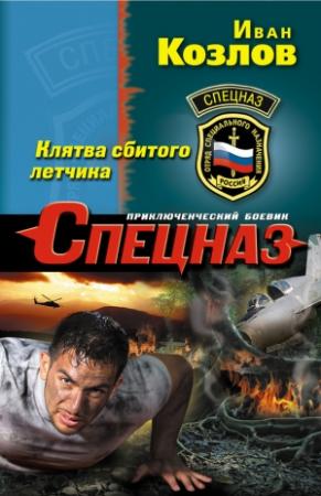 Обложка книги «Клятва сбитого летчика» — Иван Козлов