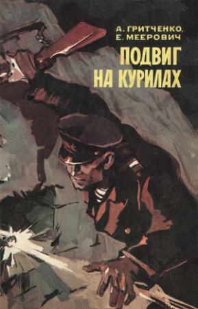 Обложка книги «Подвиг на Курилах» — Александр Гритченко, Ефим Меерович