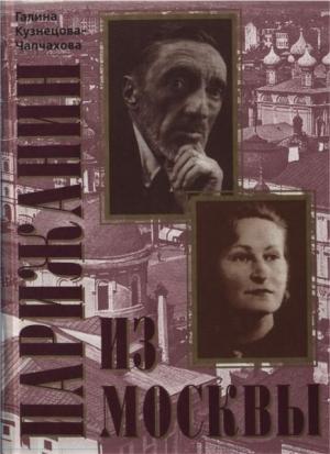 Обложка книги «Парижанин из Москвы» — Галина Кузнецова-Чапчахова