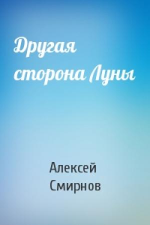 Обложка книги «Другая сторона Луны» — Алексей Смирнов
