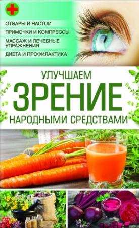 Обложка книги «Улучшаем зрение народными средствами» — Наталия Попович