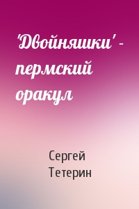 Сергей Тетерин - 'Двойняшки' - пермский оракул