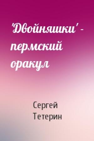 Обложка книги «'Двойняшки' - пермский оракул» — Сергей Тетерин
