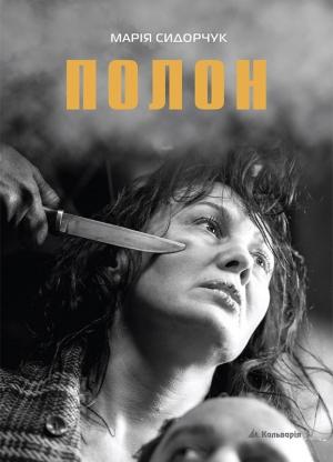 Обложка книги «Полон» — Марія Сидорчук