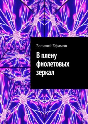 Обложка книги «В плену фиолетовых зеркал» — Василий Ефимов