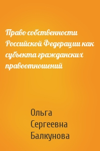 Право собственности Российской Федерации как субъекта гражданских правоотношений