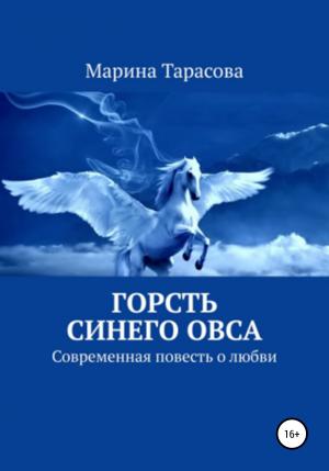 Обложка книги «Горсть синего овса» — Марина Тарасова