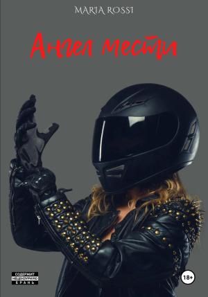 Обложка книги «Ангел мести» — Maria Rossi