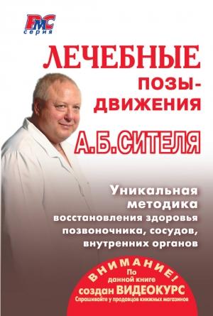 Обложка книги «Лечебные позы-движения А. Б. Сителя» — Анатолий Ситель