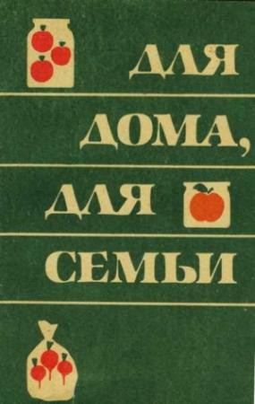 Обложка книги «Для дома для семьи» — Борис Владимирский