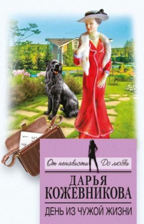 Обложка книги «День из чужой жизни» — Дарья Кожевникова