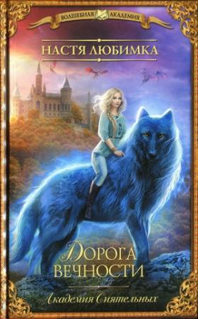 Обложка книги «Дорога вечности» — Настя Любимка