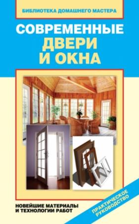 Обложка книги «Современные двери и окна. Новейшие материалы и технологии работ» — Ирина Зайцева