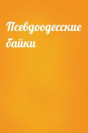 Обложка книги «Псевдоодесские байки»