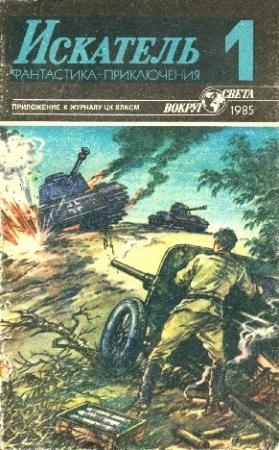 Обложка книги «Искатель. 1985. Выпуск №1» — Эрл Гарднер, Дмитрий Биленкин, Владимир Щербаков, Александр Плонский, Журнал «Искатель»