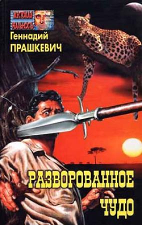 Обложка книги «Разворованное чудо» — Геннадий Прашкевич