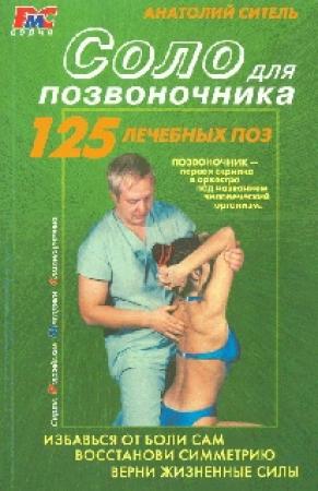 Обложка книги «Соло для позвоночника» — Анатолий Ситель