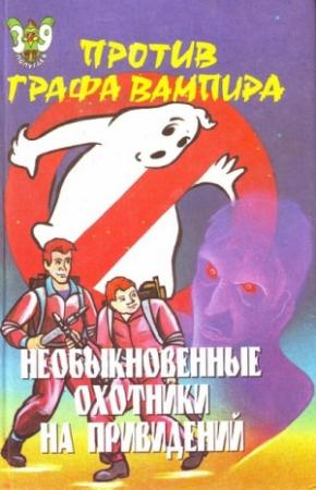 Обложка книги «Необыкновенные охотники на привидений против графа-вампира» — Пек Лепрекон