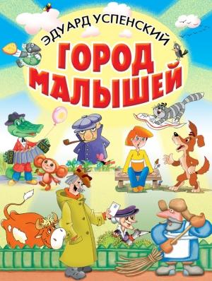 Обложка книги «Город малышей» — Эдуард Успенский