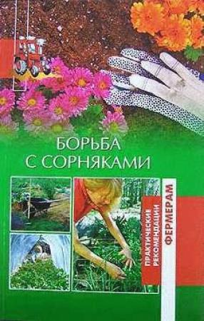 Обложка книги «Борьба с сорняками» — Ольга Шумахер, Оксана Петросян
