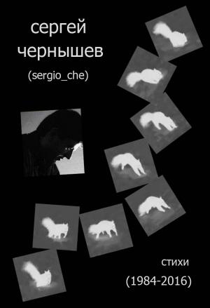 Обложка книги «Стихи 1984 – 2016» — Сергей Чернышев