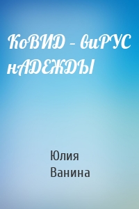 КоВИД – виРУС нАДЕЖДЫ