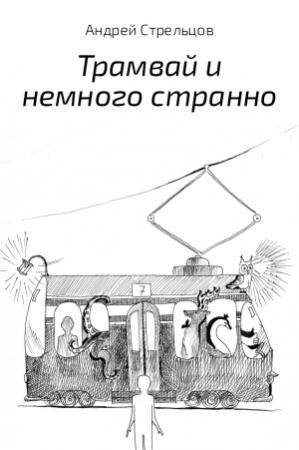 Обложка книги «Трамвай и немного странно» — Андрей Стрельцов
