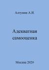 Александр Алтунин - Адекватная самооценка