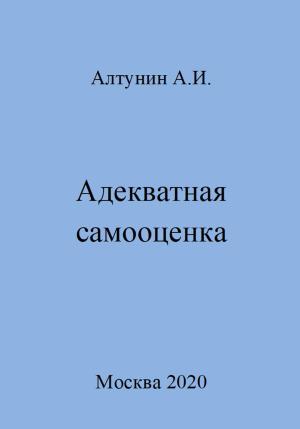 Обложка книги «Адекватная самооценка» — Александр Алтунин