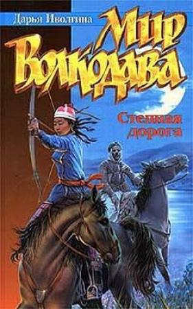 Обложка книги «Степная дорога» — Елена Владимировна Хаецкая