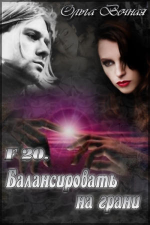 Обложка книги «F 20. Балансировать на грани» — Ольга Вечная