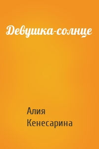 Девушка-солнце