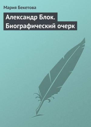 Обложка книги «Александр Блок. Биографический очерк» — Мария Бекетова