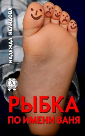 Обложка книги «Рыбка по имени Ваня» — Надежда Нелидова