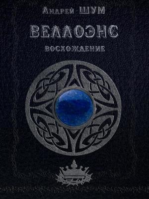 Обложка книги «Веллоэнс. Книга первая. Восхождение» — Андрей Шумеляк