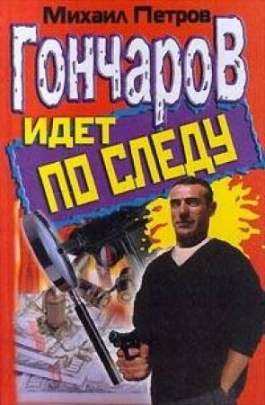 Обложка книги «Гончаров идет по следу» — Михаил Петров
