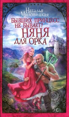Обложка книги «Бывших принцесс не бывает! Няня для орка» — Наталья Миловицкая