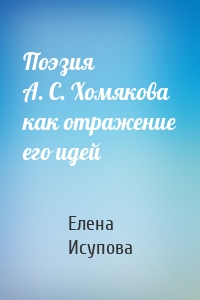 Поэзия А. С. Хомякова как отражение его идей