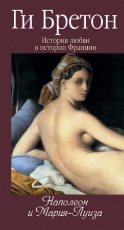 Обложка книги «Наполеон и Мария-Луиза» — Ги Бретон